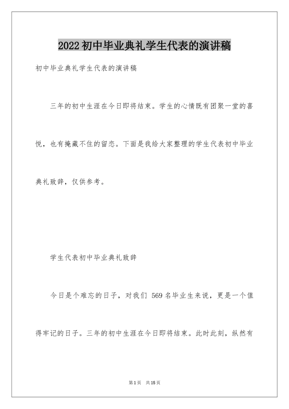 2024初中毕业典礼学生代表的演讲稿_第1页