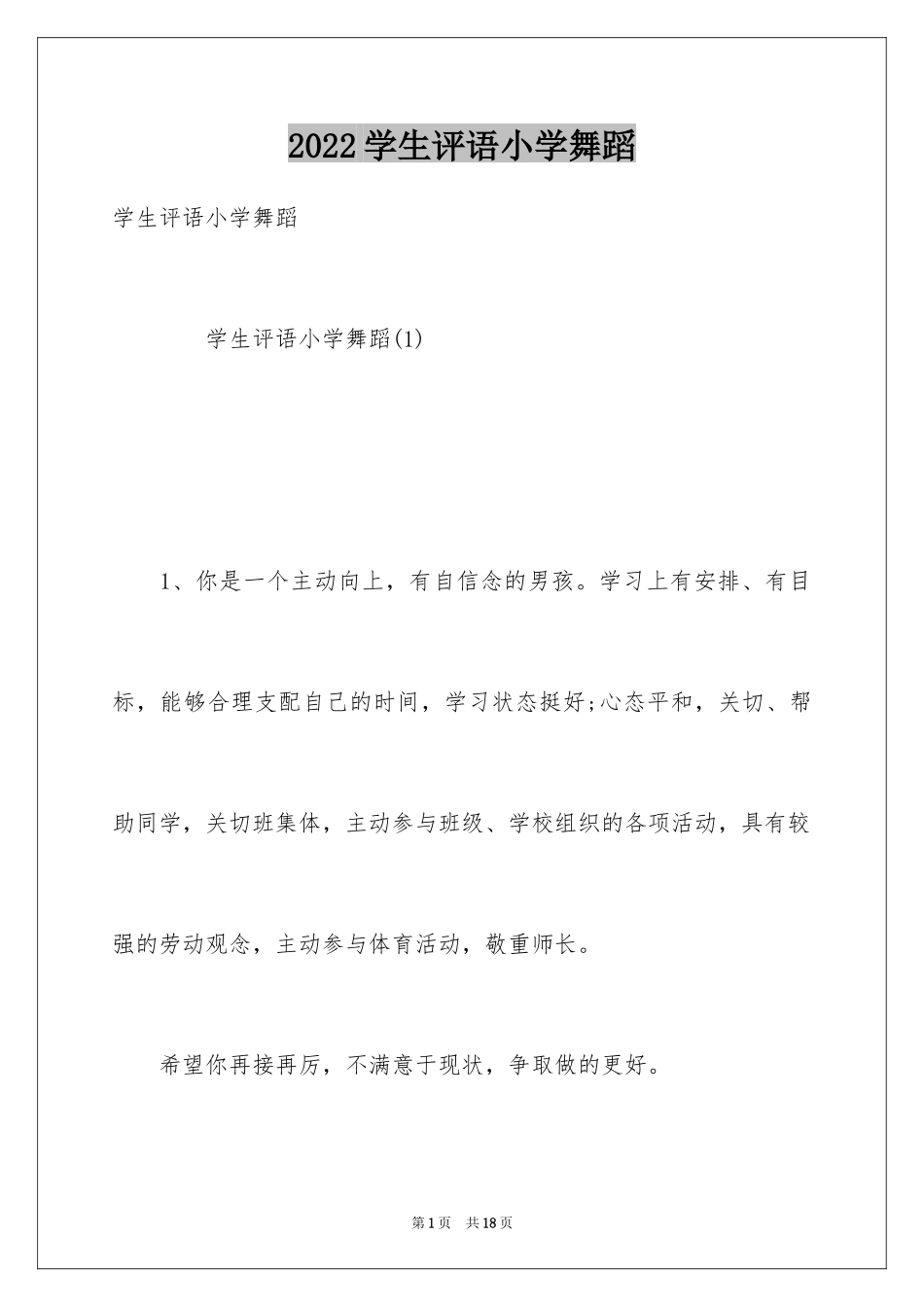 2024学生评语小学舞蹈_第1页