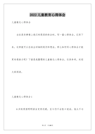 2024儿童教育心得体会_1