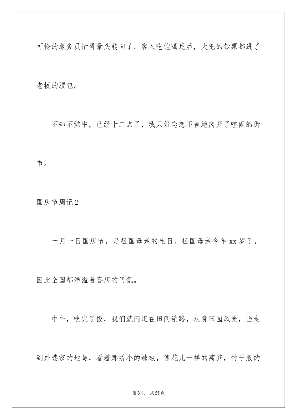 2024国庆节周记_30_第3页