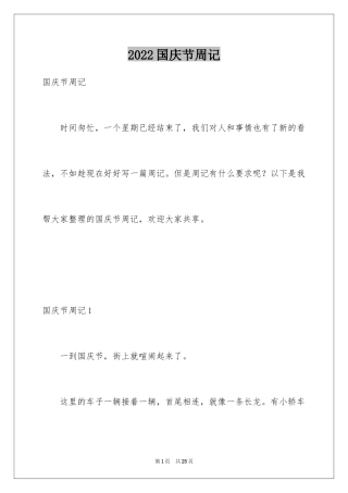 2024国庆节周记_30