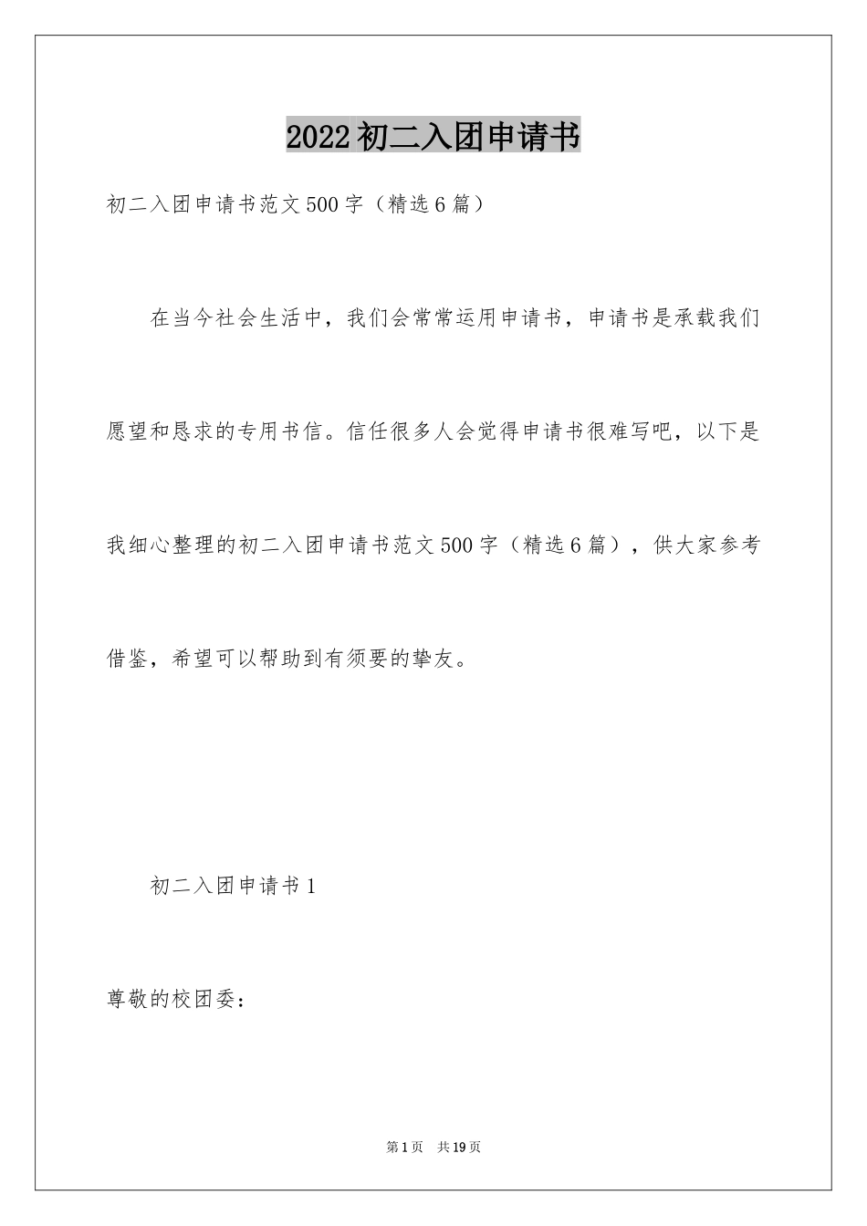 2024初二入团申请书_20_第1页