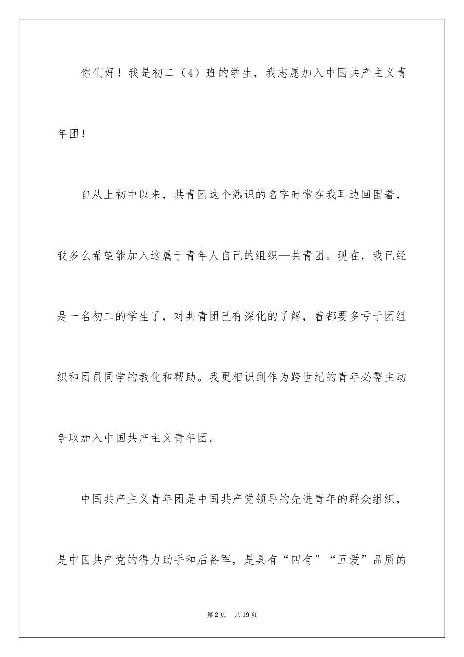 2024初二入团申请书_20_第2页