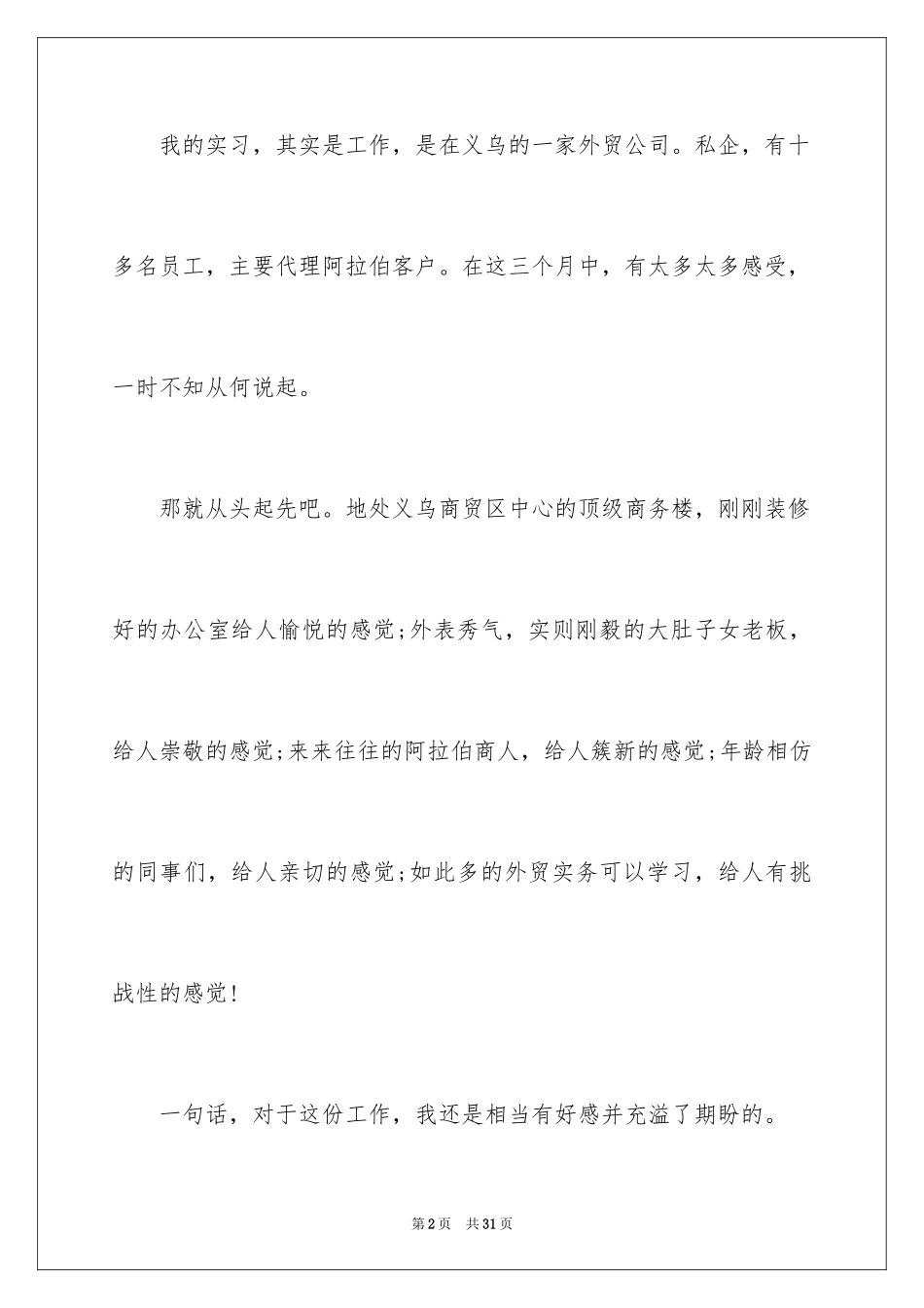 2024外贸业务员实习总结_4_第2页