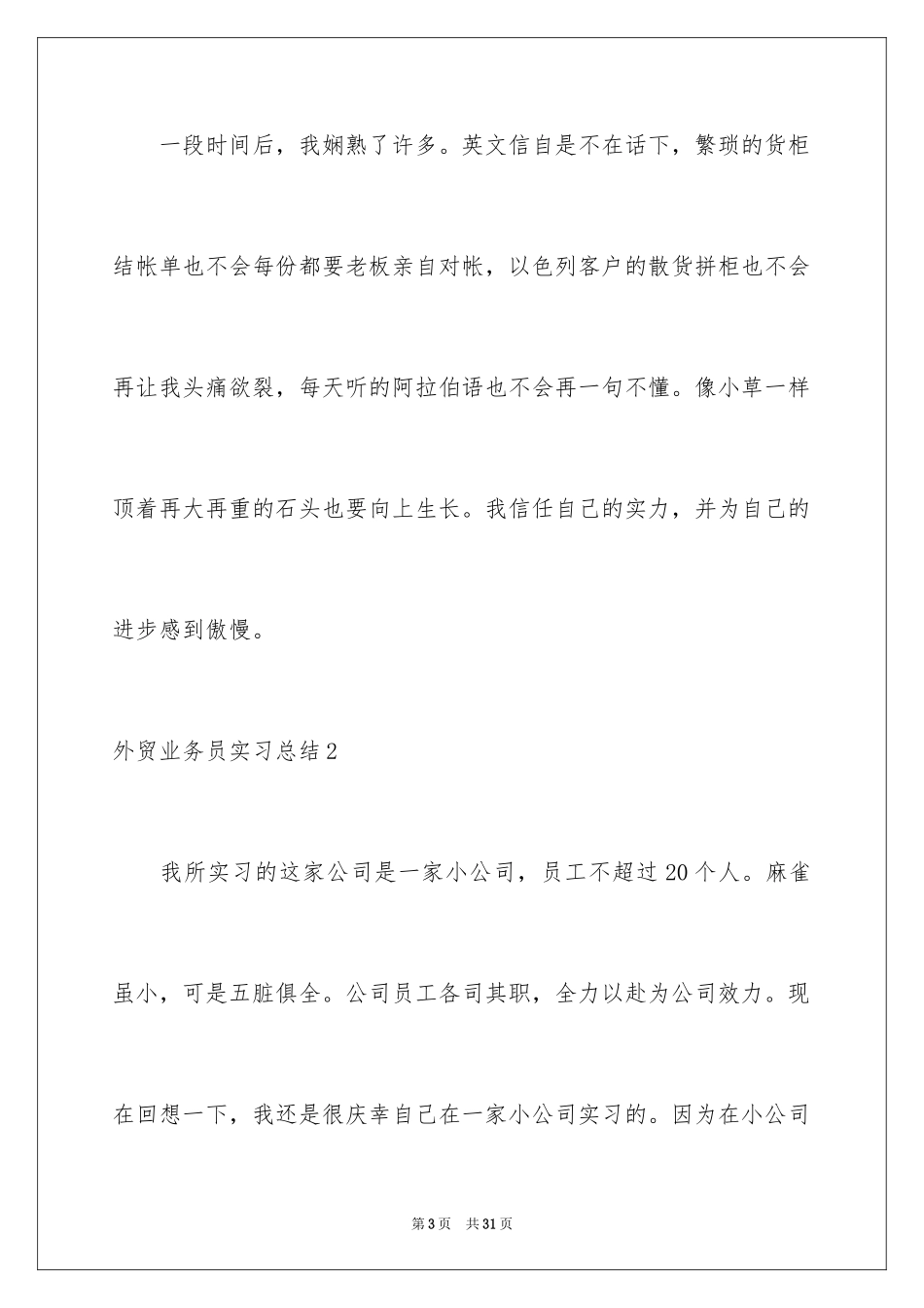 2024外贸业务员实习总结_4_第3页