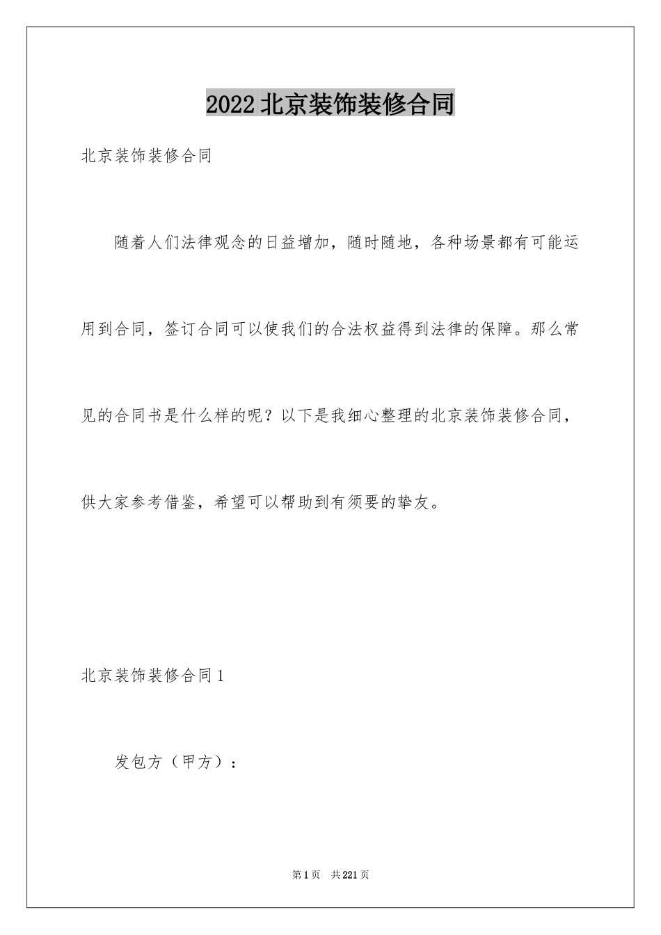 2024北京装饰装修合同_1_第1页