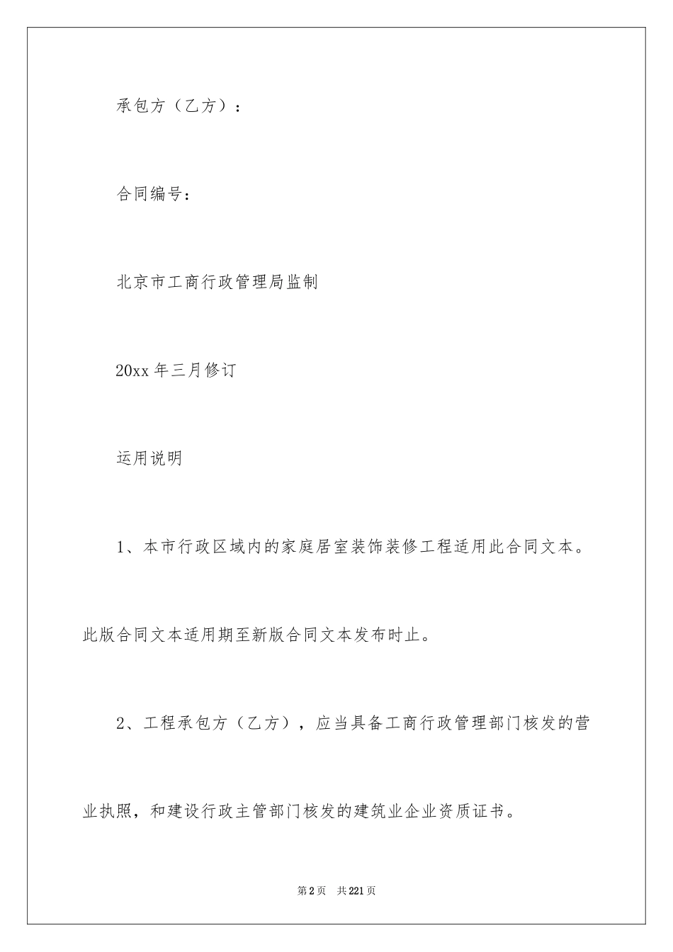 2024北京装饰装修合同_1_第2页