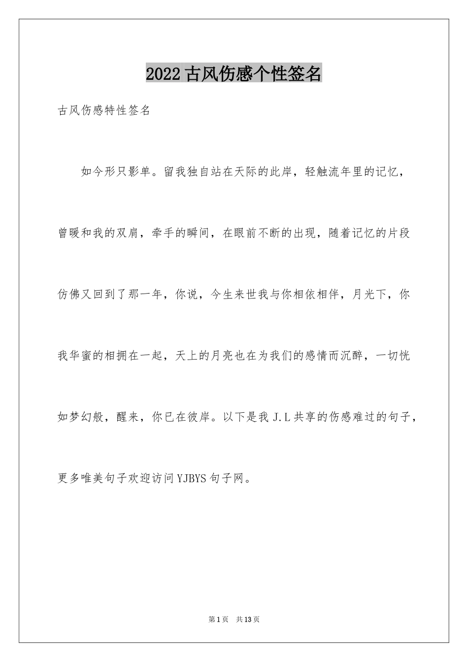 2024古风伤感个性签名_第1页