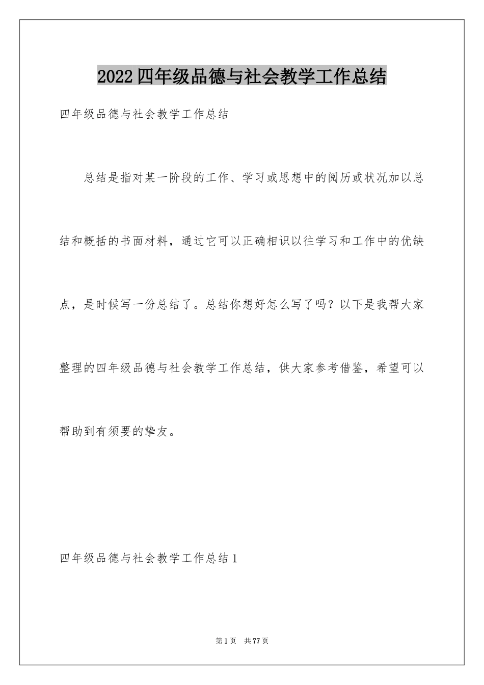 2024四年级品德与社会教学工作总结_2_第1页