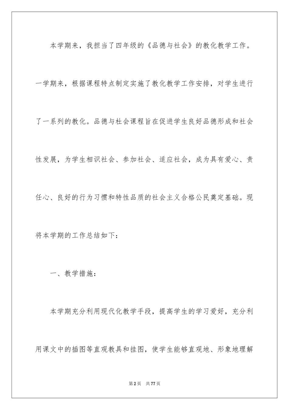 2024四年级品德与社会教学工作总结_2_第2页