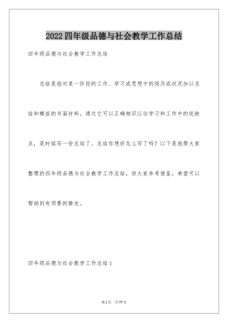 2024四年级品德与社会教学工作总结_2