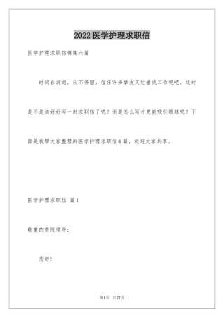 2024医学护理求职信_14