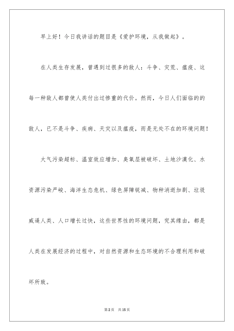 2024学生保护环境公众演讲稿_第2页