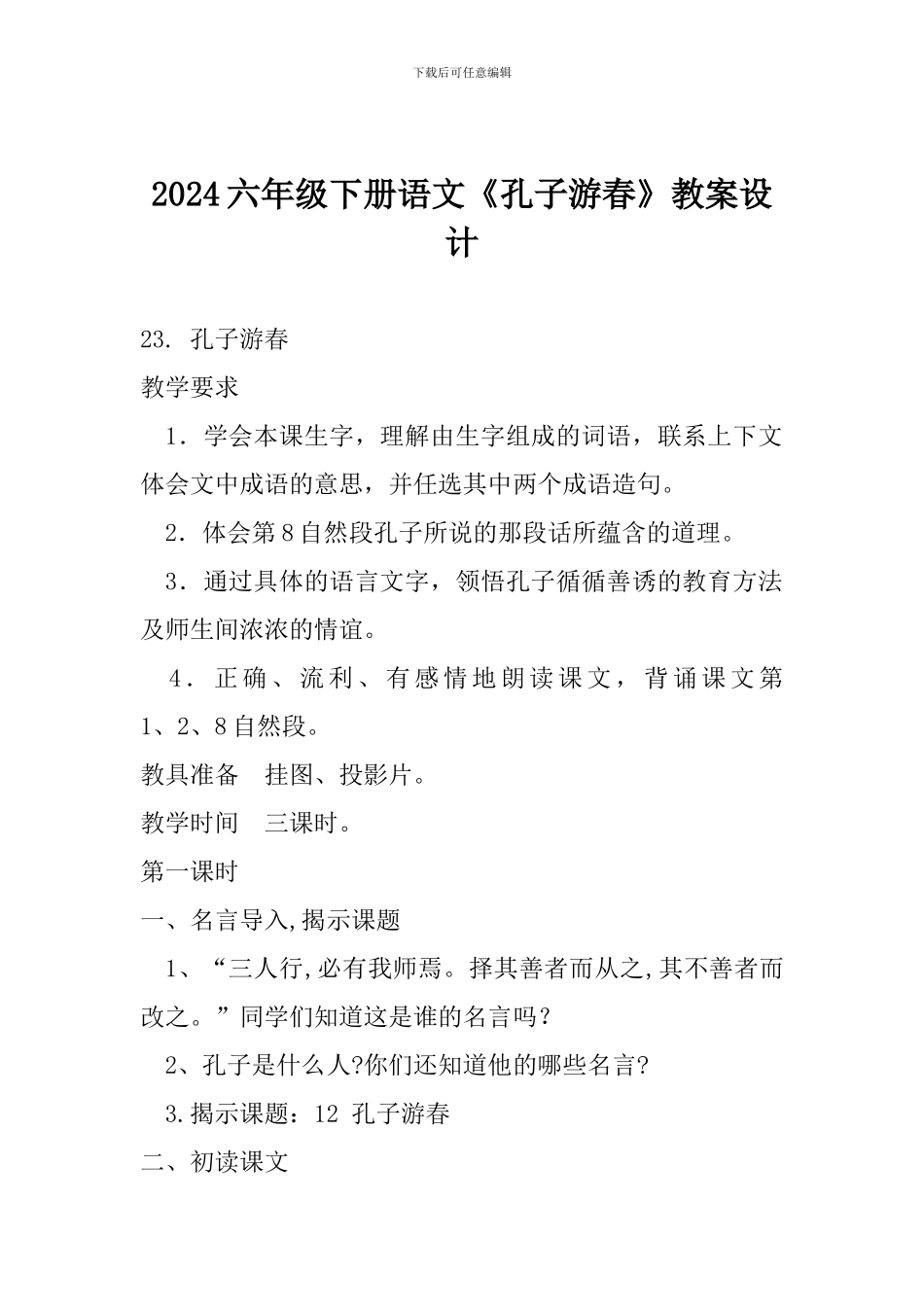 2024六年级下册语文《孔子游春》教案设计_第1页