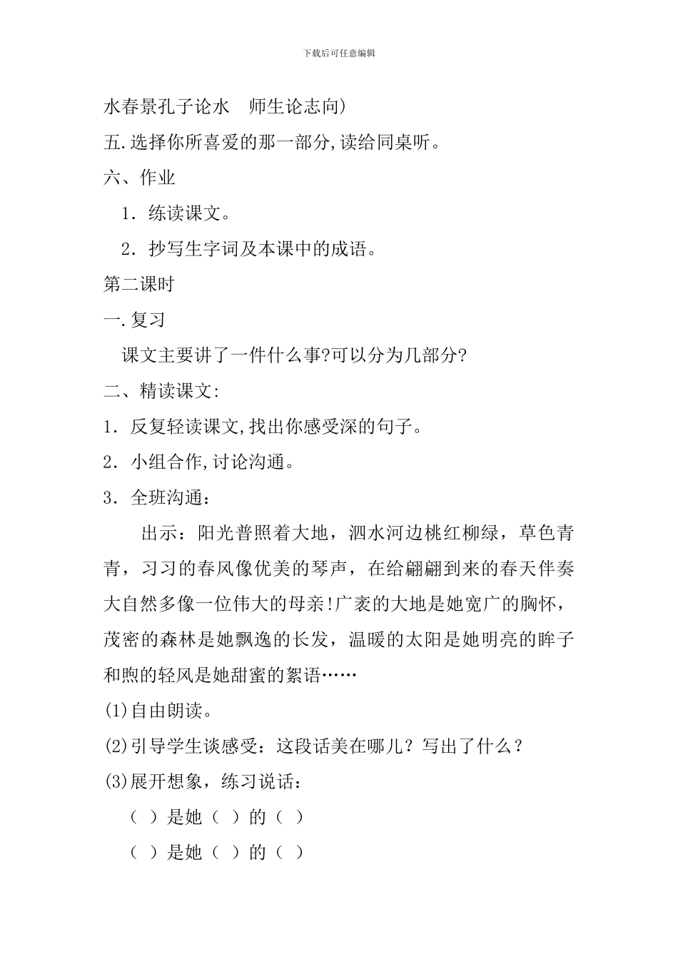 2024六年级下册语文《孔子游春》教案设计_第3页