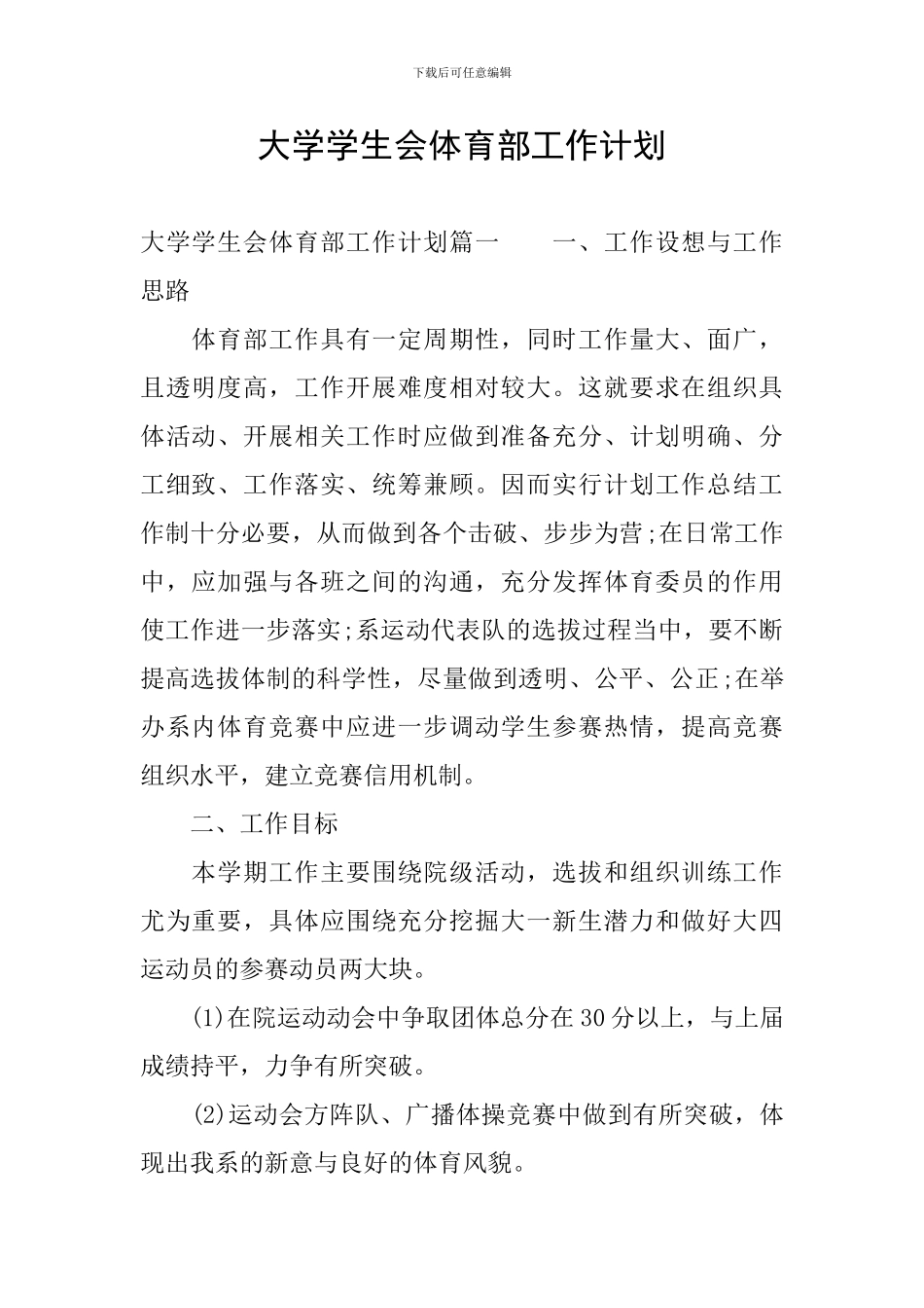 大学学生会体育部工作计划_第1页