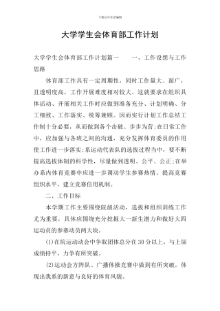 大学学生会体育部工作计划
