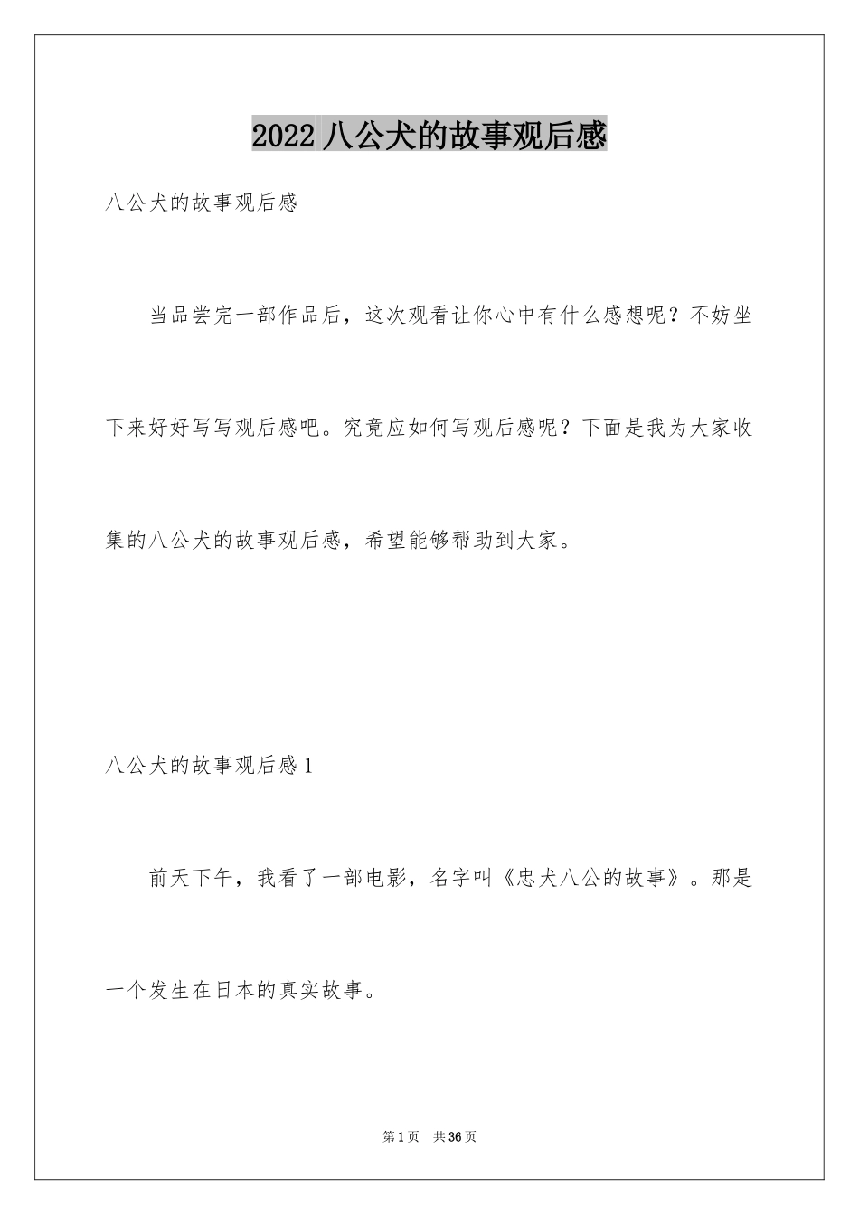 2024八公犬的故事观后感_第1页
