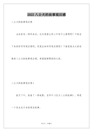 2024八公犬的故事观后感