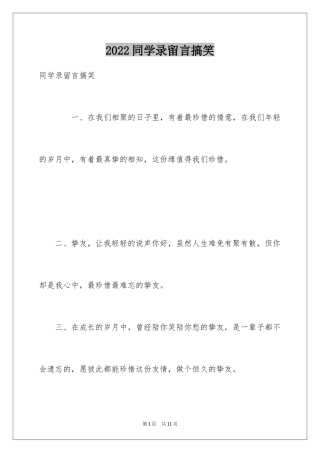 2024同学录留言搞笑