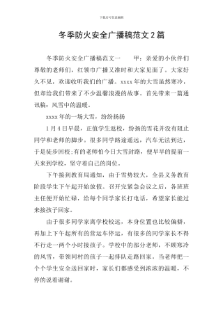 冬季防火安全广播稿范文2篇
