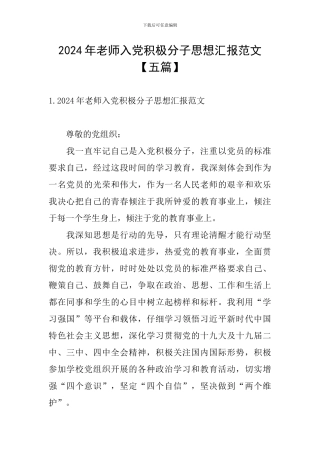 2024年教师入党积极分子思想汇报范文