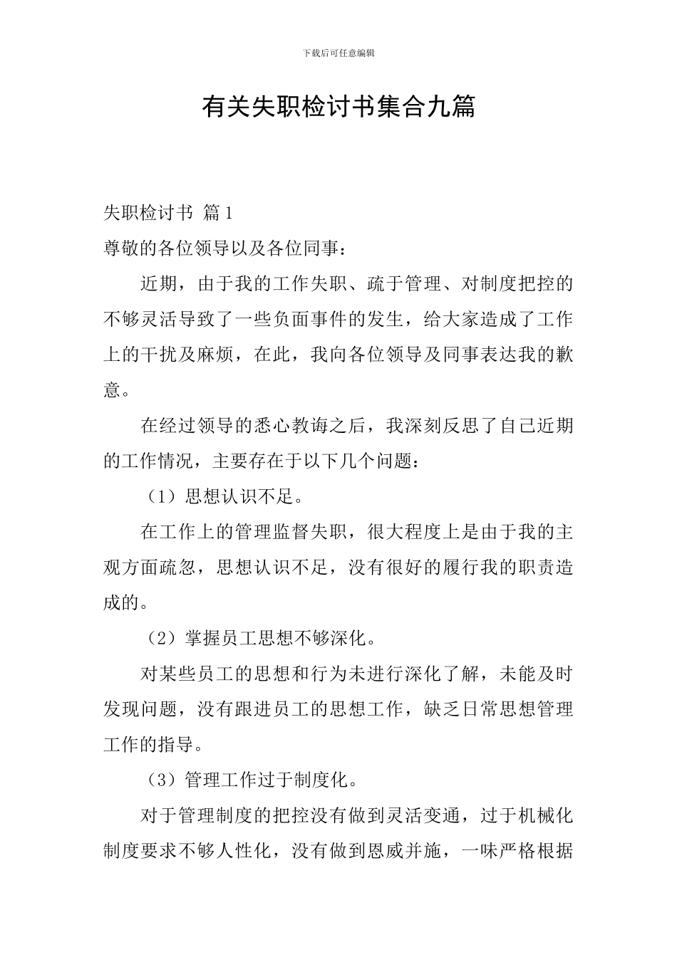 有关失职检讨书集合九篇_第1页