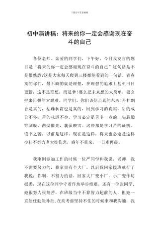 初中演讲稿：将来的你一定会感谢现在奋斗的自己