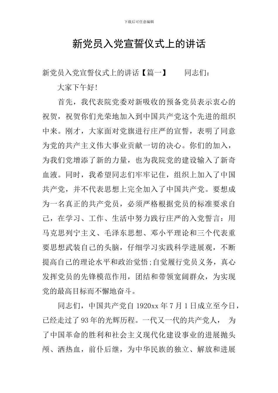 新党员入党宣誓仪式上的讲话_第1页