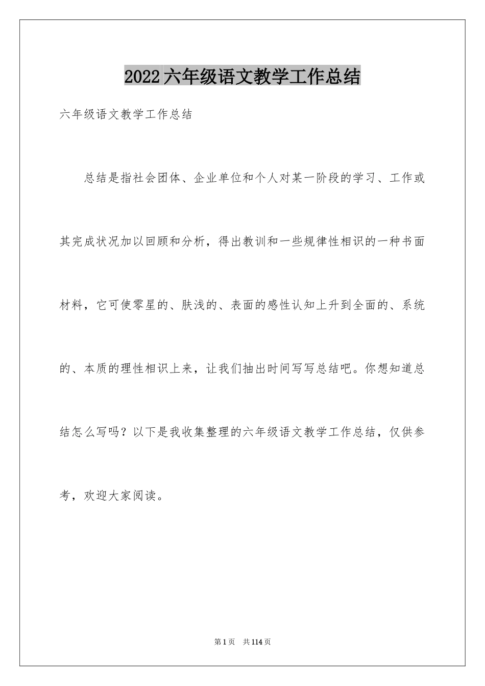 2024六年级语文教学工作总结_25_第1页