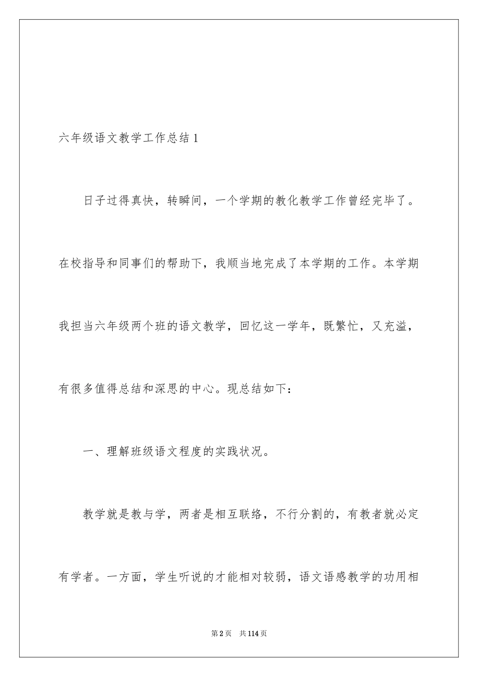 2024六年级语文教学工作总结_25_第2页