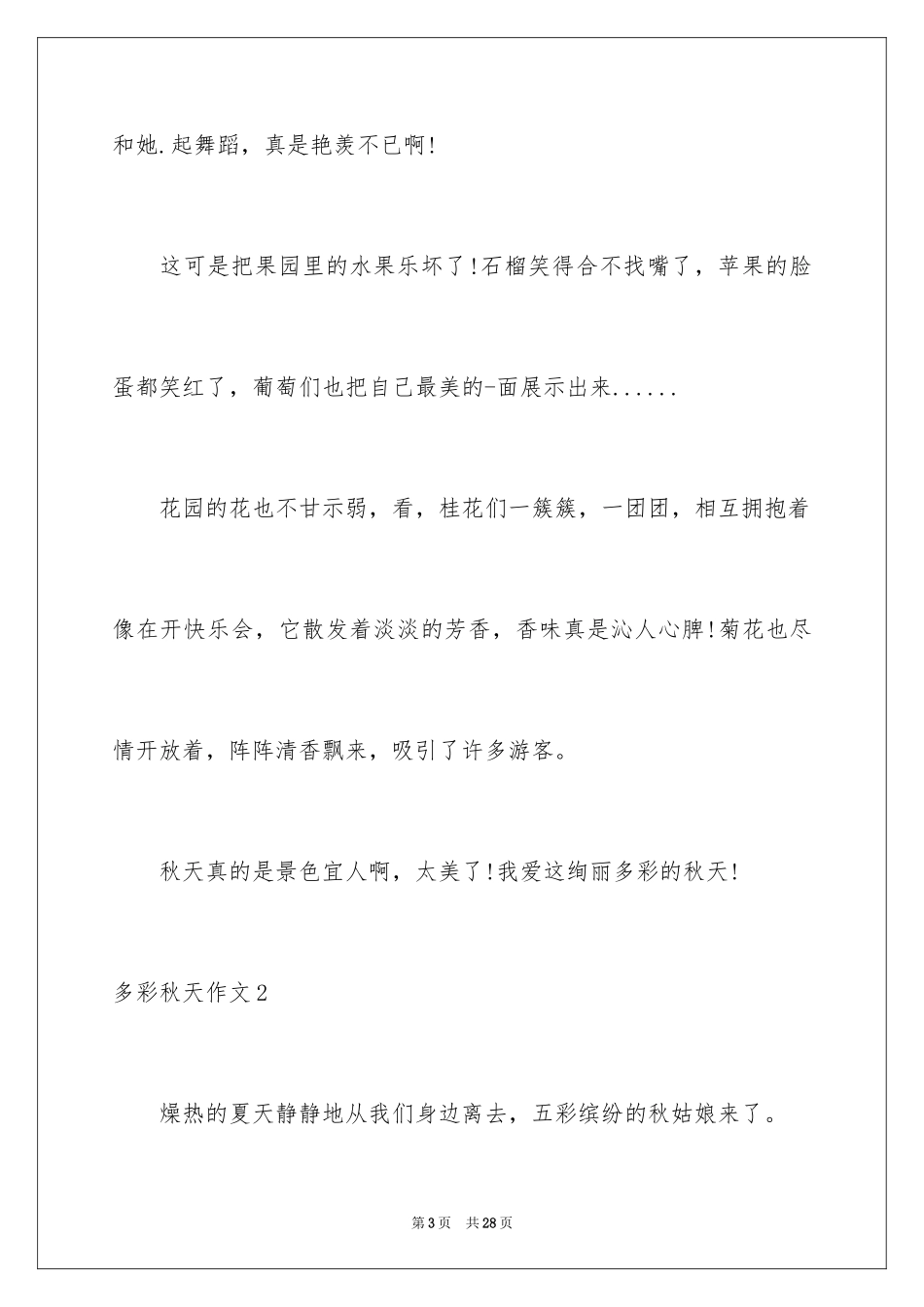 2024多彩秋天作文_第3页