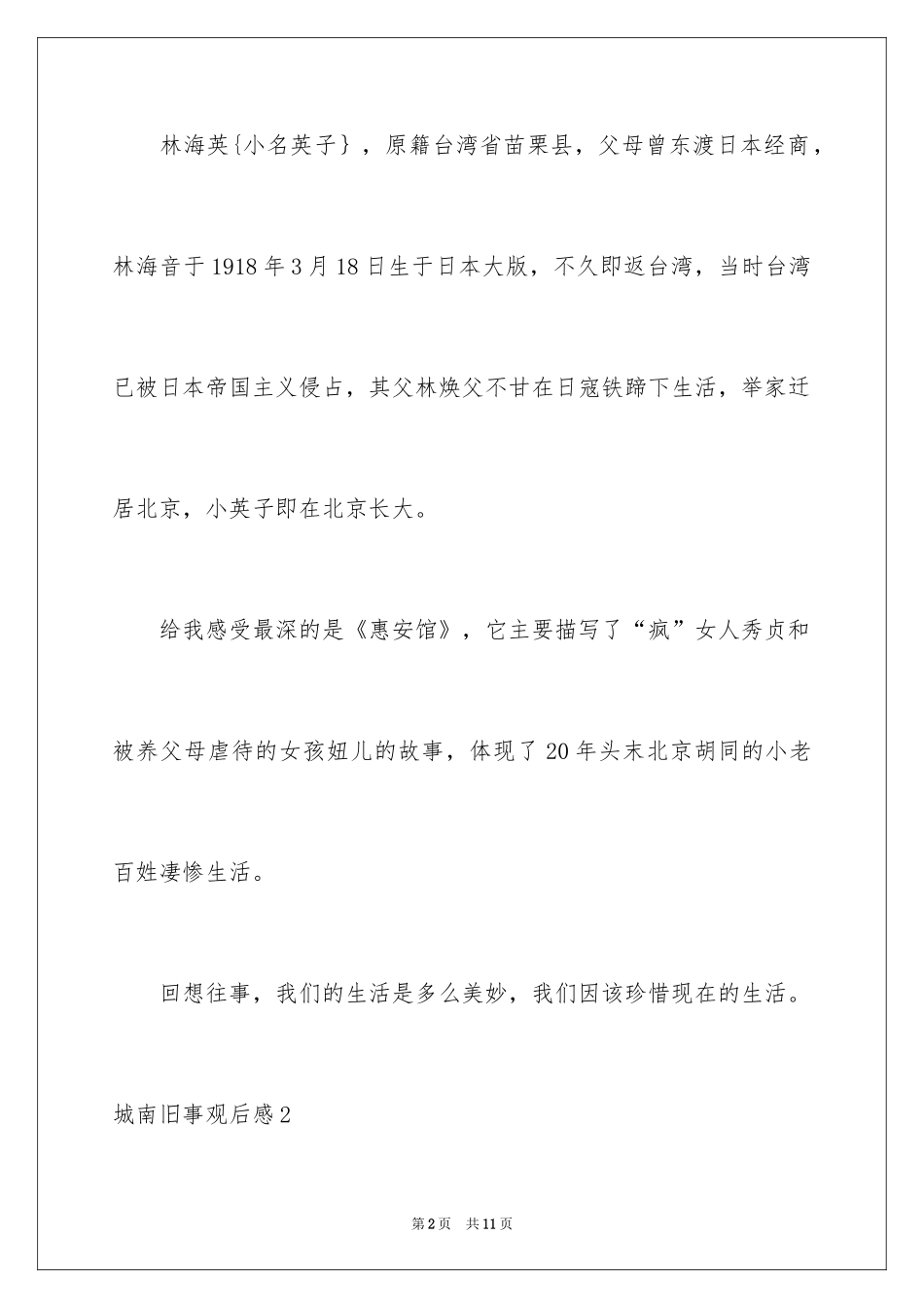 2024城南旧事观后感_5_第2页