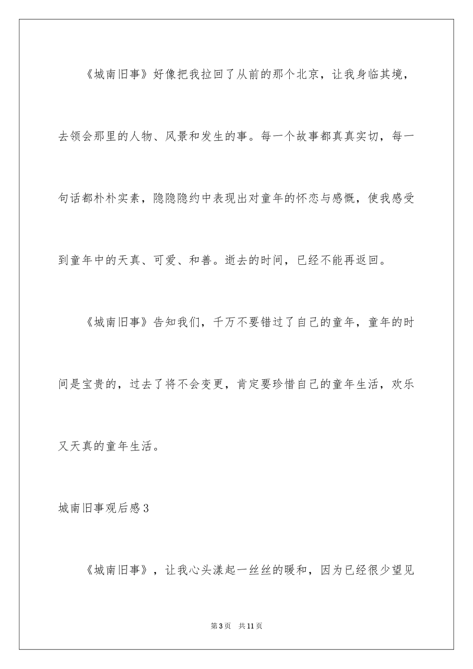 2024城南旧事观后感_5_第3页