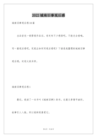 2024城南旧事观后感_5