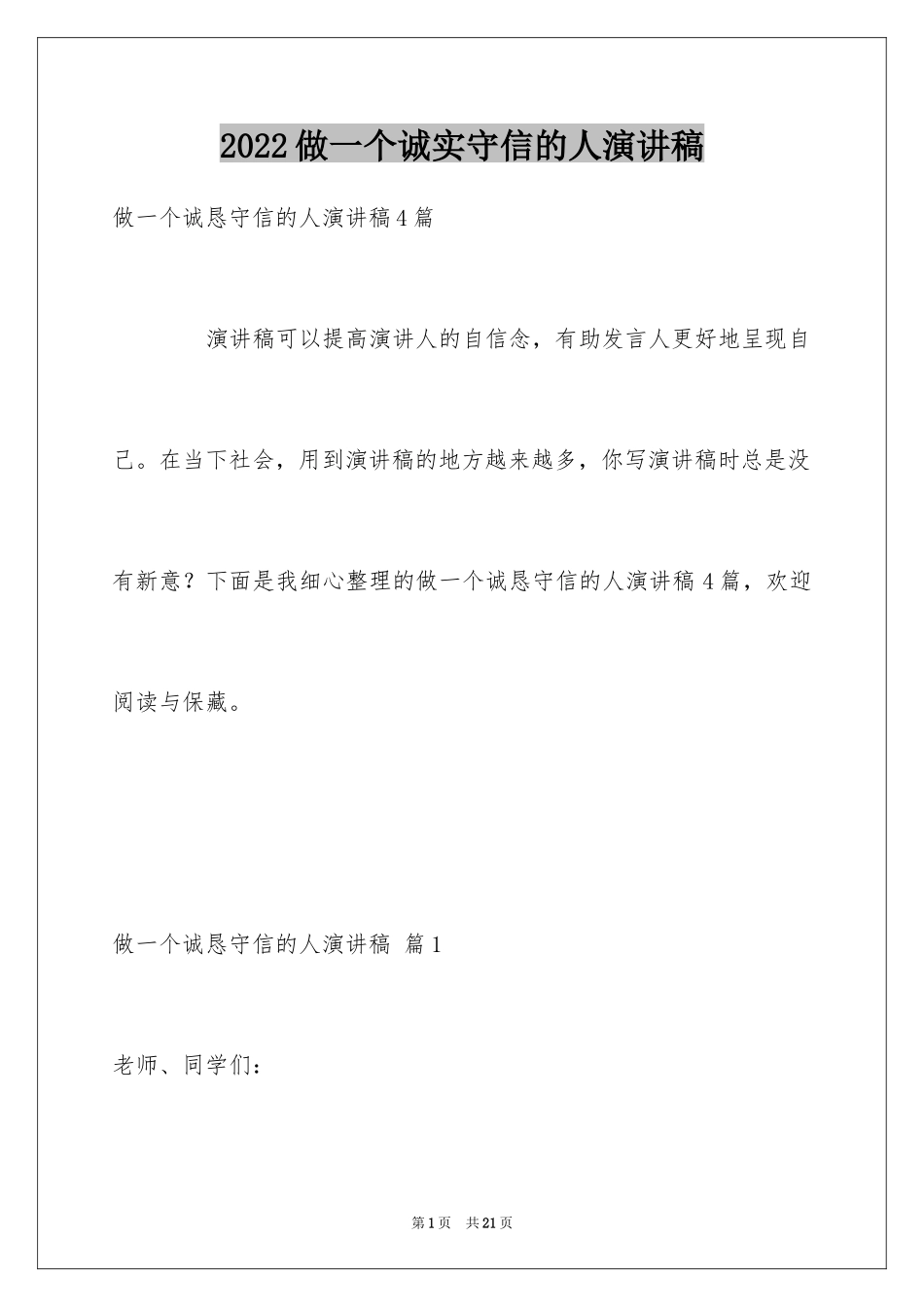 2024做一个诚实守信的人演讲稿_2_第1页
