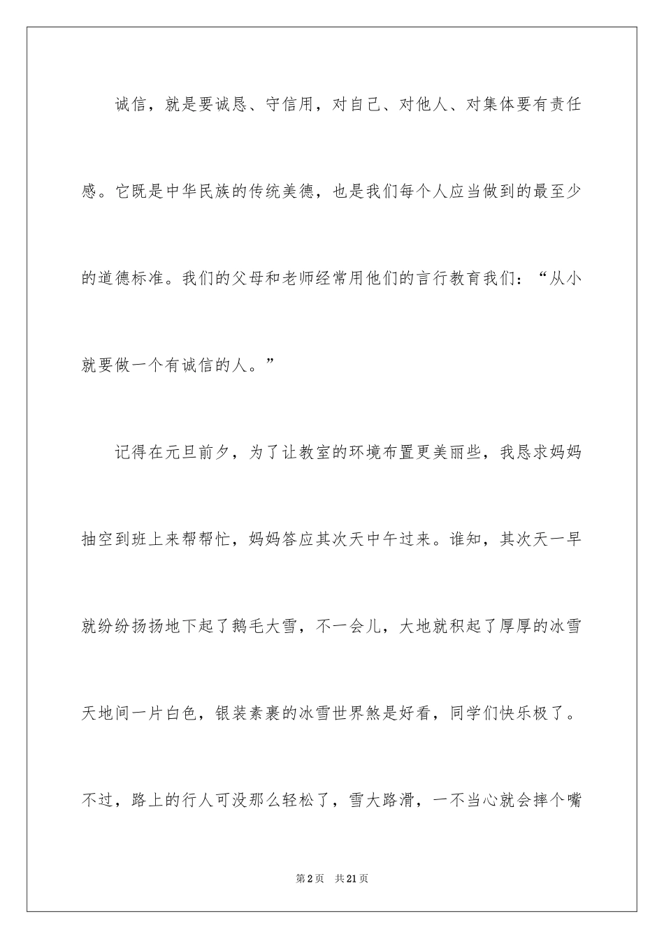 2024做一个诚实守信的人演讲稿_2_第2页