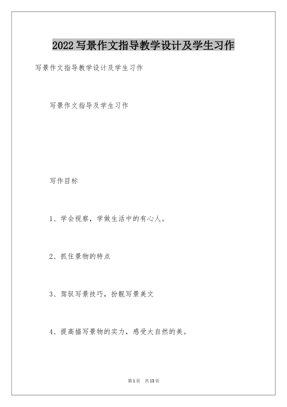 2024写景作文指导教学设计及学生习作_第1页