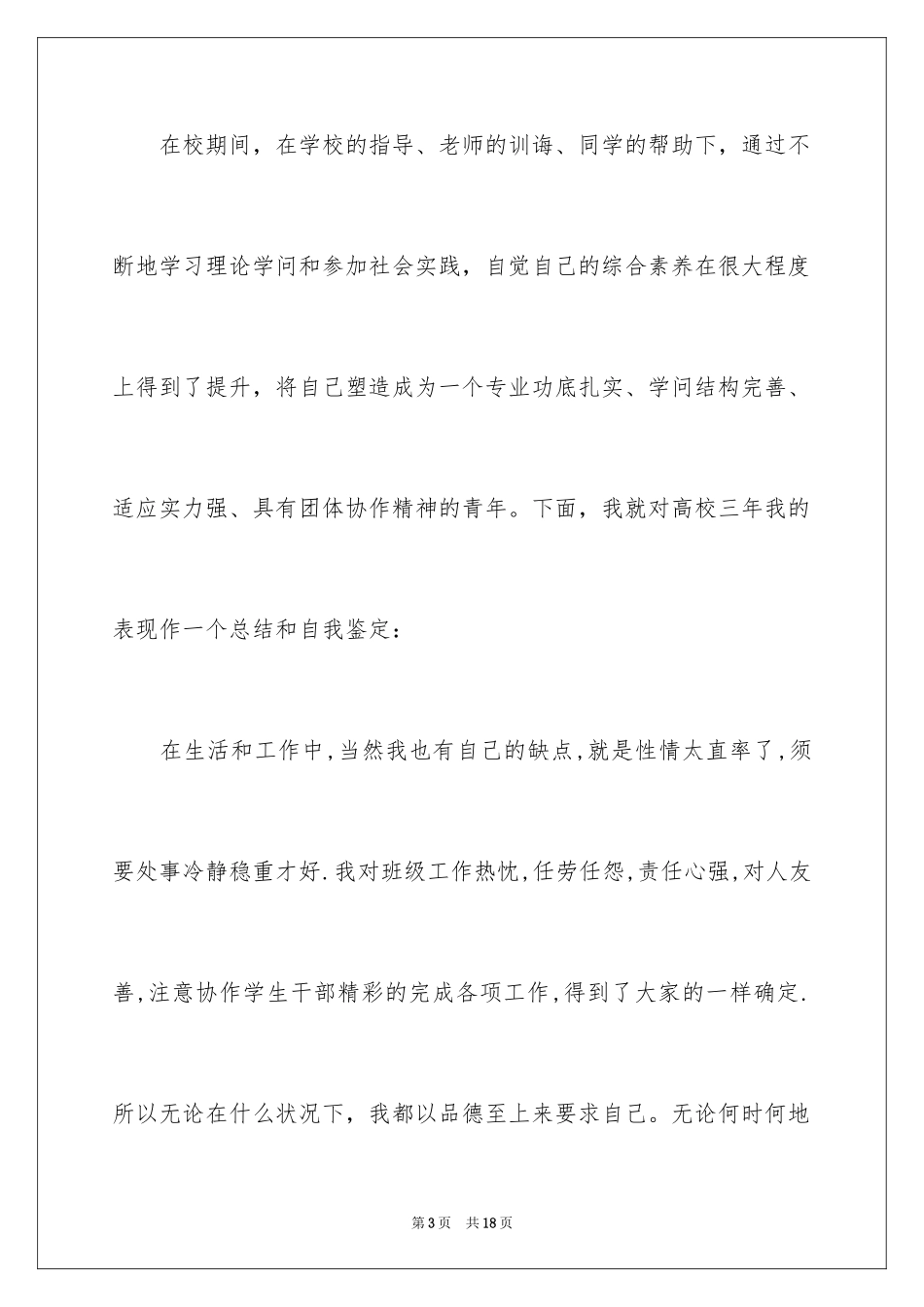 2024大学自我鉴定_30_第3页