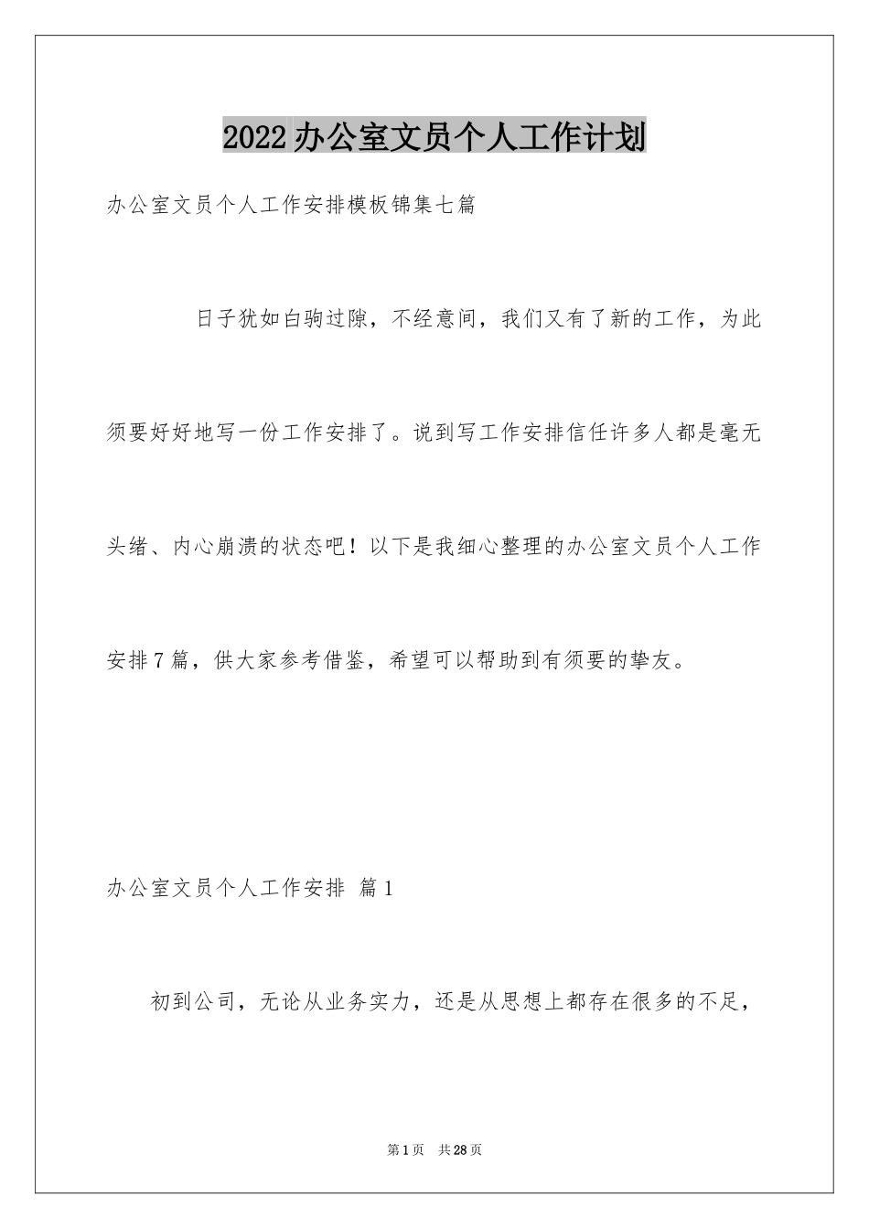 2024办公室文员个人工作计划_171_第1页