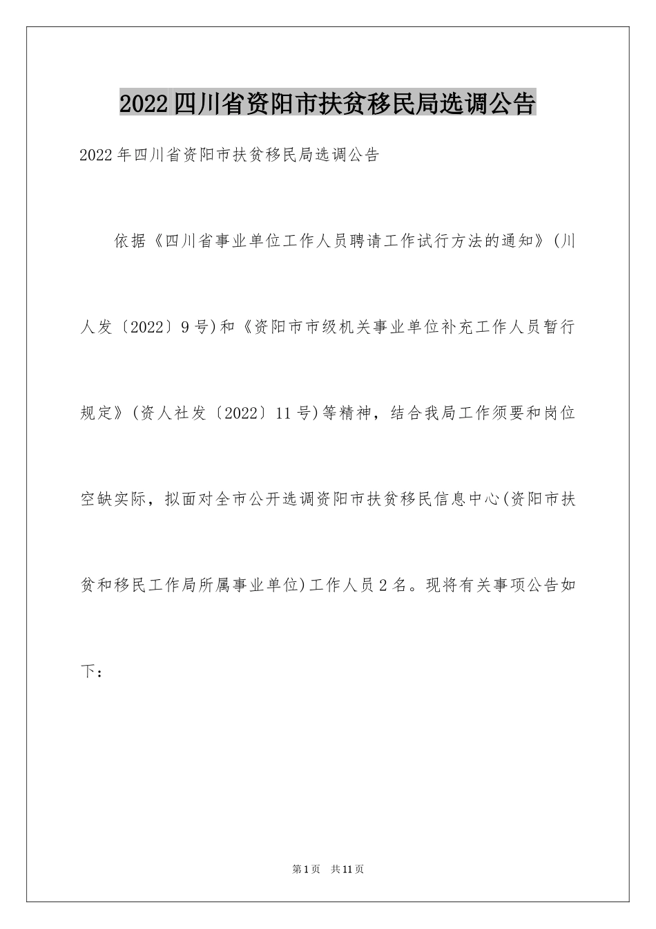 2024四川省资阳市扶贫移民局选调公告_第1页
