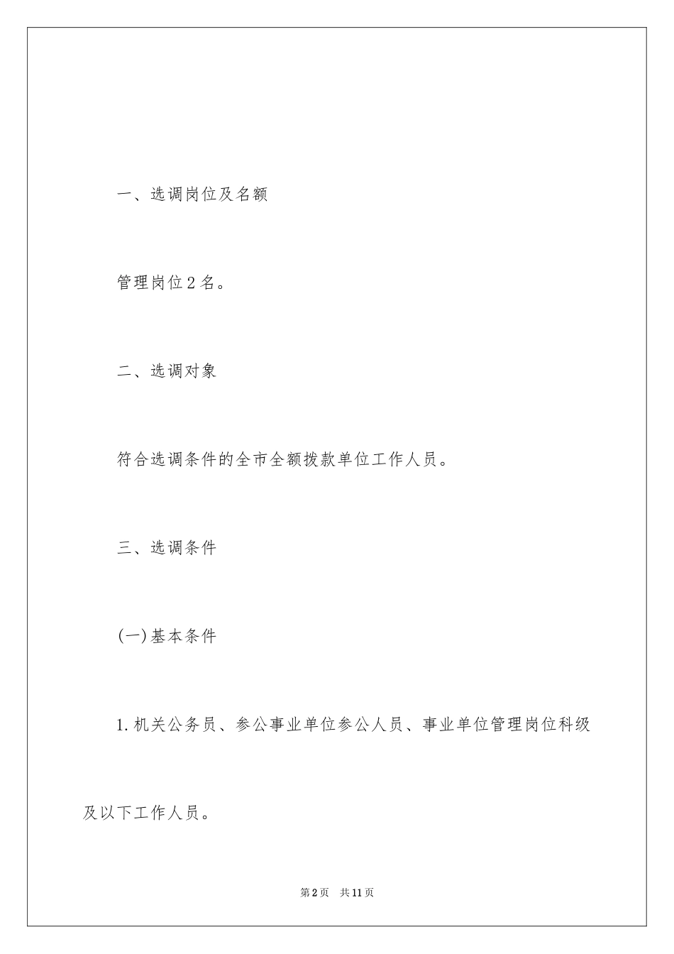 2024四川省资阳市扶贫移民局选调公告_第2页