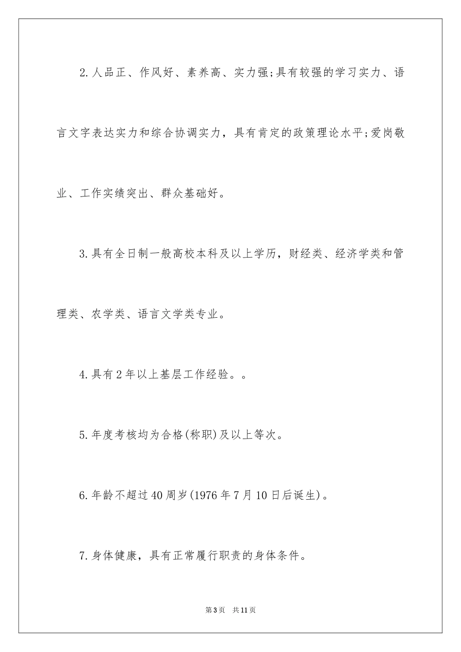 2024四川省资阳市扶贫移民局选调公告_第3页