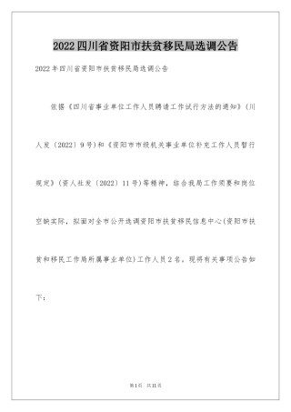 2024四川省资阳市扶贫移民局选调公告