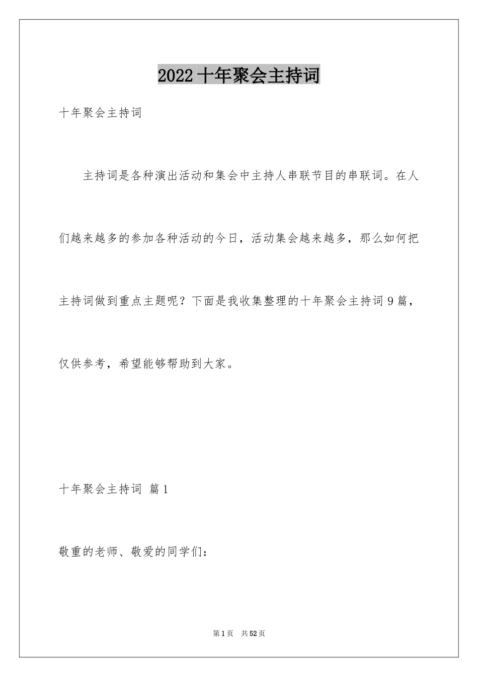 2024十年聚会主持词_7_第1页