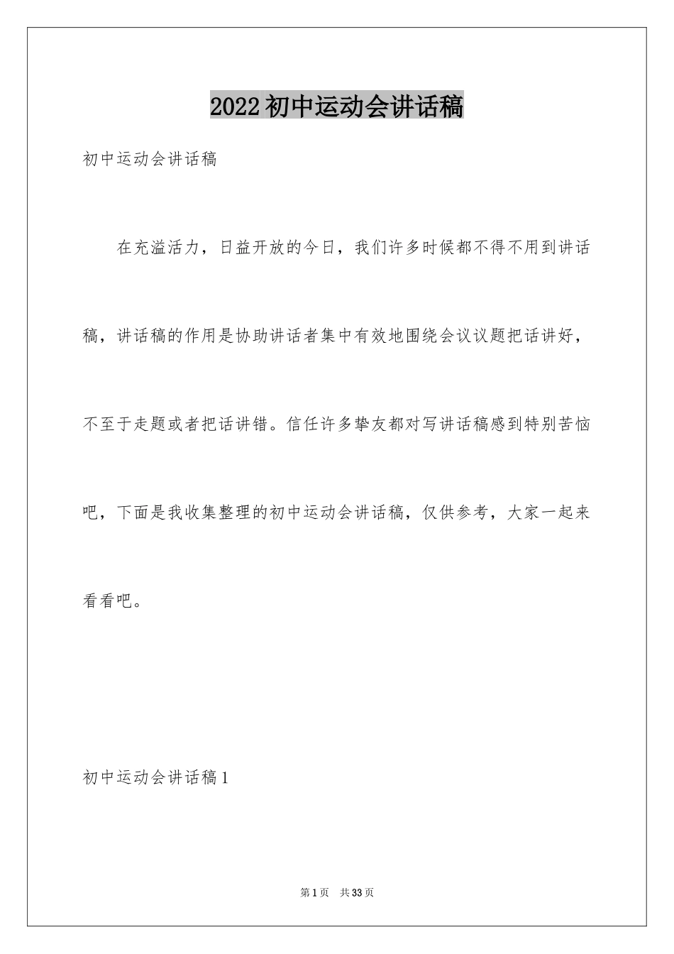 2024初中运动会讲话稿_第1页