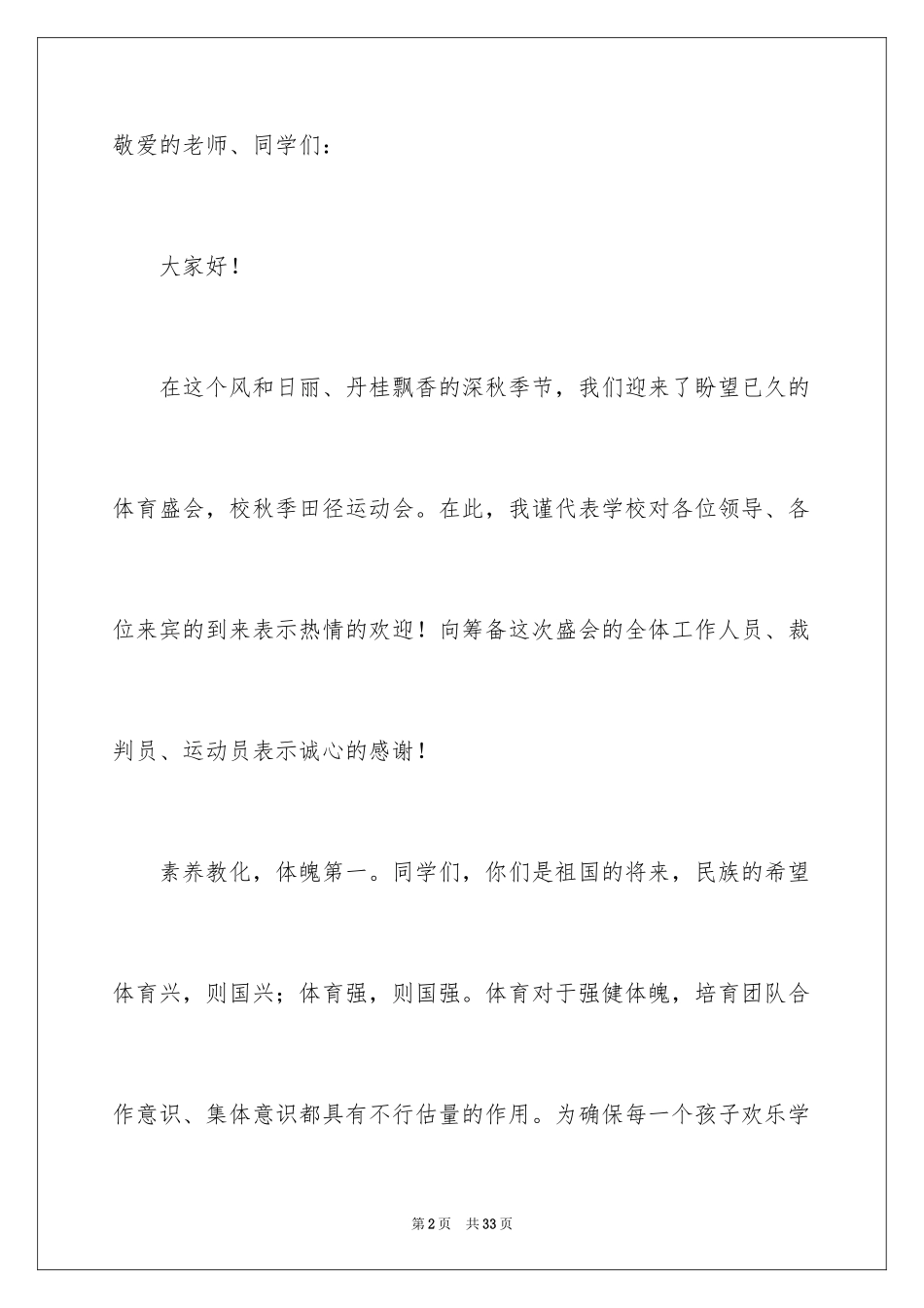 2024初中运动会讲话稿_第2页