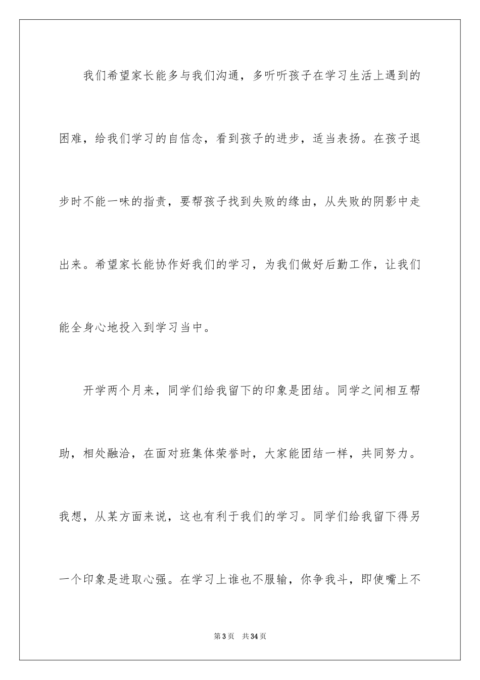 2024初三优生家长会发言稿_第3页