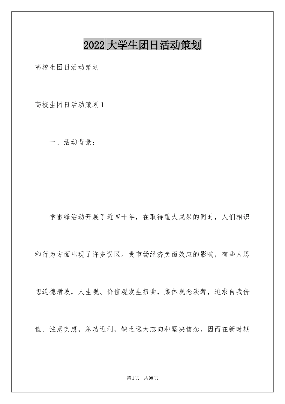 2024大学生团日活动策划_第1页