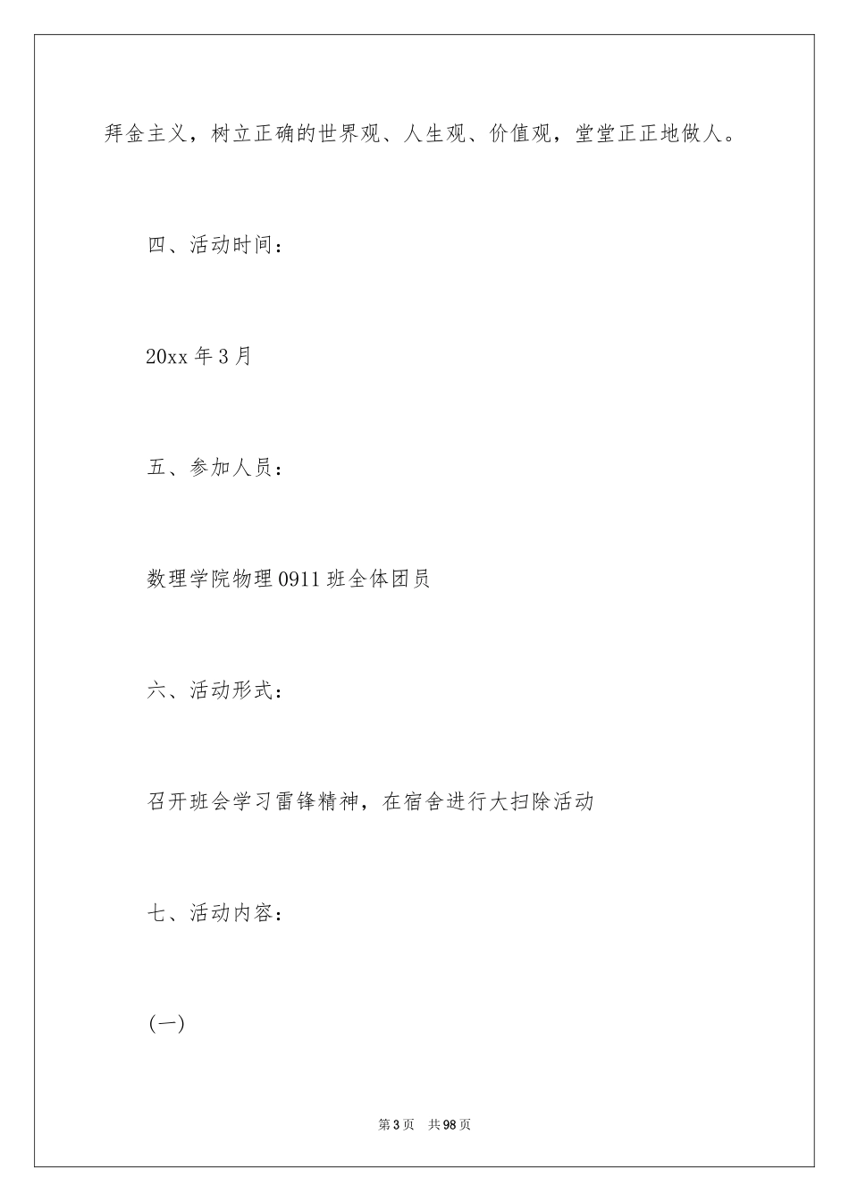 2024大学生团日活动策划_第3页